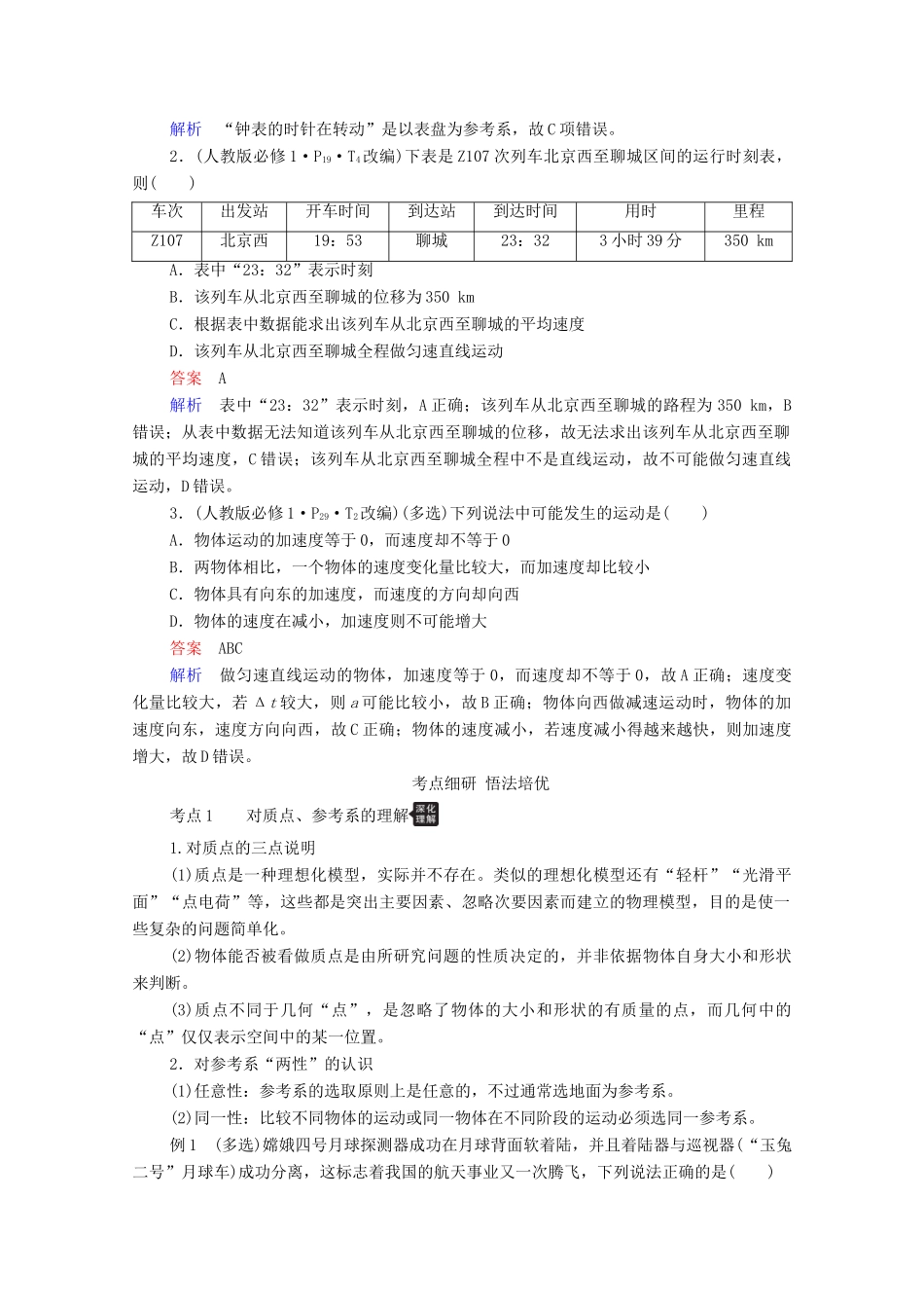 高考物理一轮复习 第1章 运动的描述 匀变速直线运动 第1讲 描述运动的基本概念学案 新人教版-新人教版高三全册物理学案_第3页