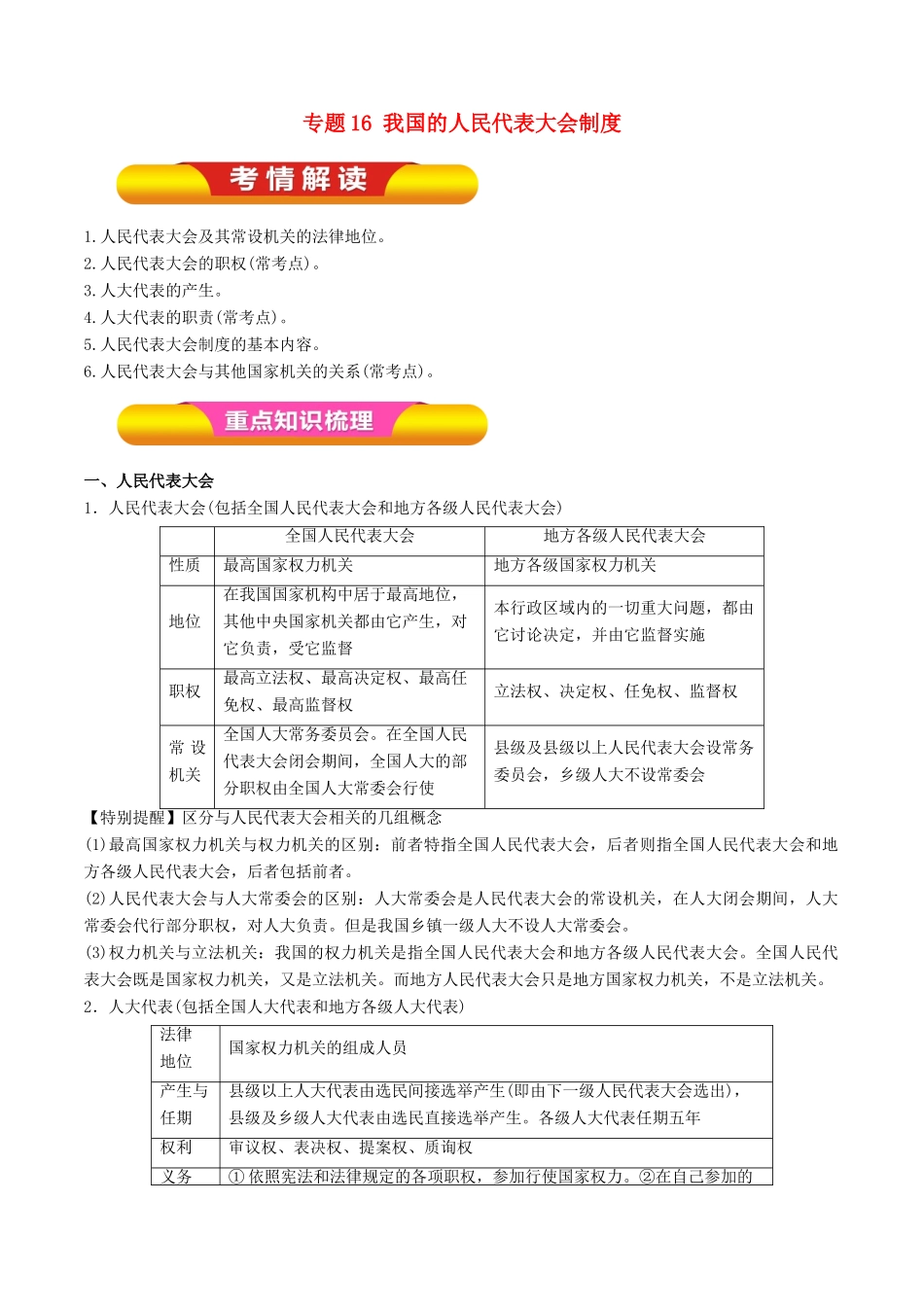 高考政治一轮复习 专题16 我国的人民代表大会制度（教学案）-人教版高三全册政治教学案_第1页