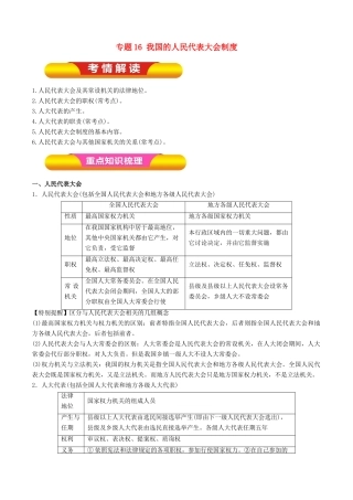 高考政治一轮复习 专题16 我国的人民代表大会制度（教学案）-人教版高三全册政治教学案