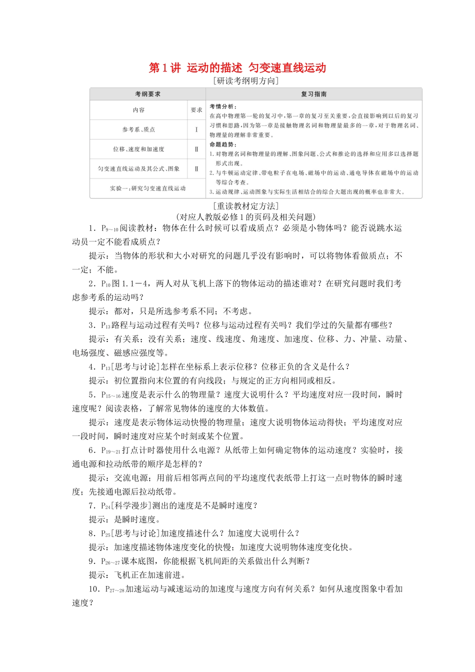 高考物理一轮复习 第1章 运动的描述 匀变速直线运动 第1讲 运动的描述 匀变速直线运动学案（含解析）-人教版高三全册物理学案_第1页