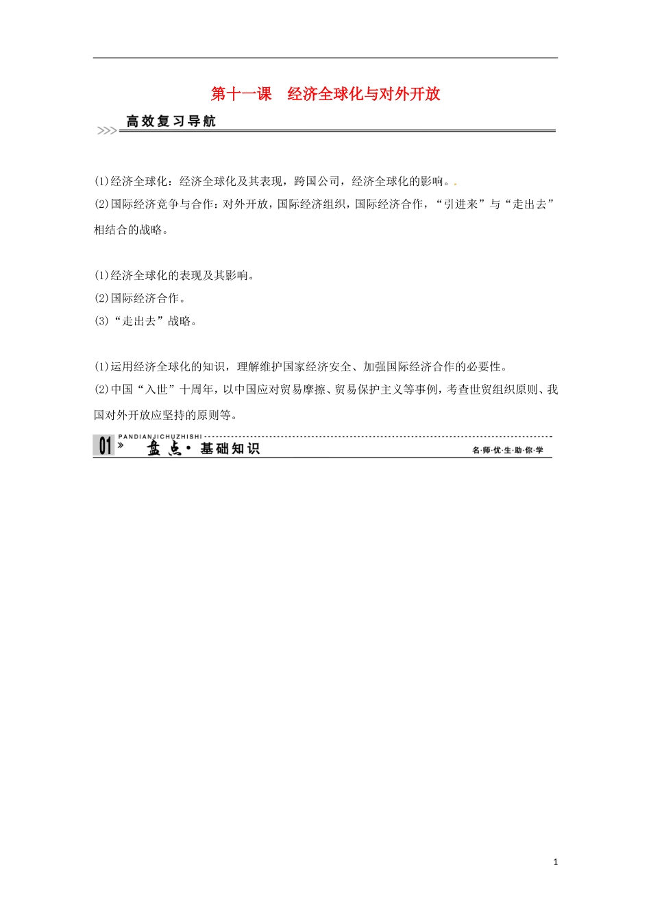 高考政治一轮复习精品学案 4.11经济全球化与对外开放 新人教版必修1_第1页