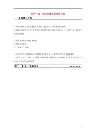 高考政治一轮复习精品学案 4.11经济全球化与对外开放 新人教版必修1