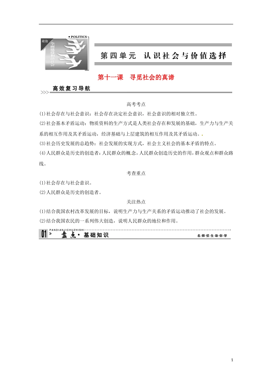 高考政治一轮复习精品学案 4.11寻觅社会的真谛 新人教版必修4_第1页
