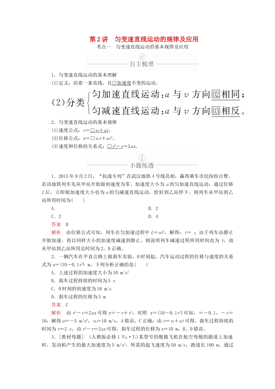 高考物理一轮复习 第1章 运动的描述 匀变速直线运动 第2讲 匀变速直线运动的规律及应用学案（含解析）-人教版高三全册物理学案_第1页