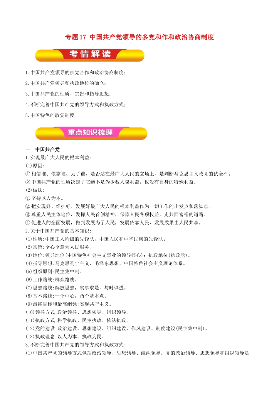 高考政治一轮复习 专题17 中国共产党领导的多党和作和政治协商制度（教学案）-人教版高三全册政治教学案_第1页