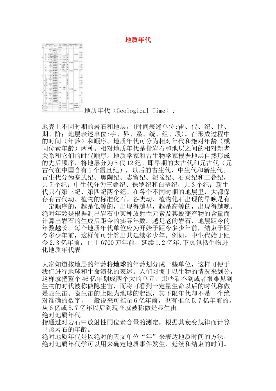 高中地理：地球的早期演化和地质年代 素材 新人教版选修1_第1页
