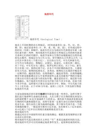 高中地理：地球的早期演化和地质年代 素材 新人教版选修1