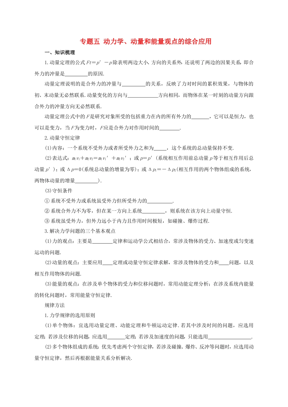 高考物理二轮专题突破 专题五 动力学、动量和能量观点的综合应用导学案-人教版高三全册物理学案_第1页