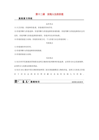 高考政治一轮复习精品学案 4.12实现人生的价值 新人教版必修4