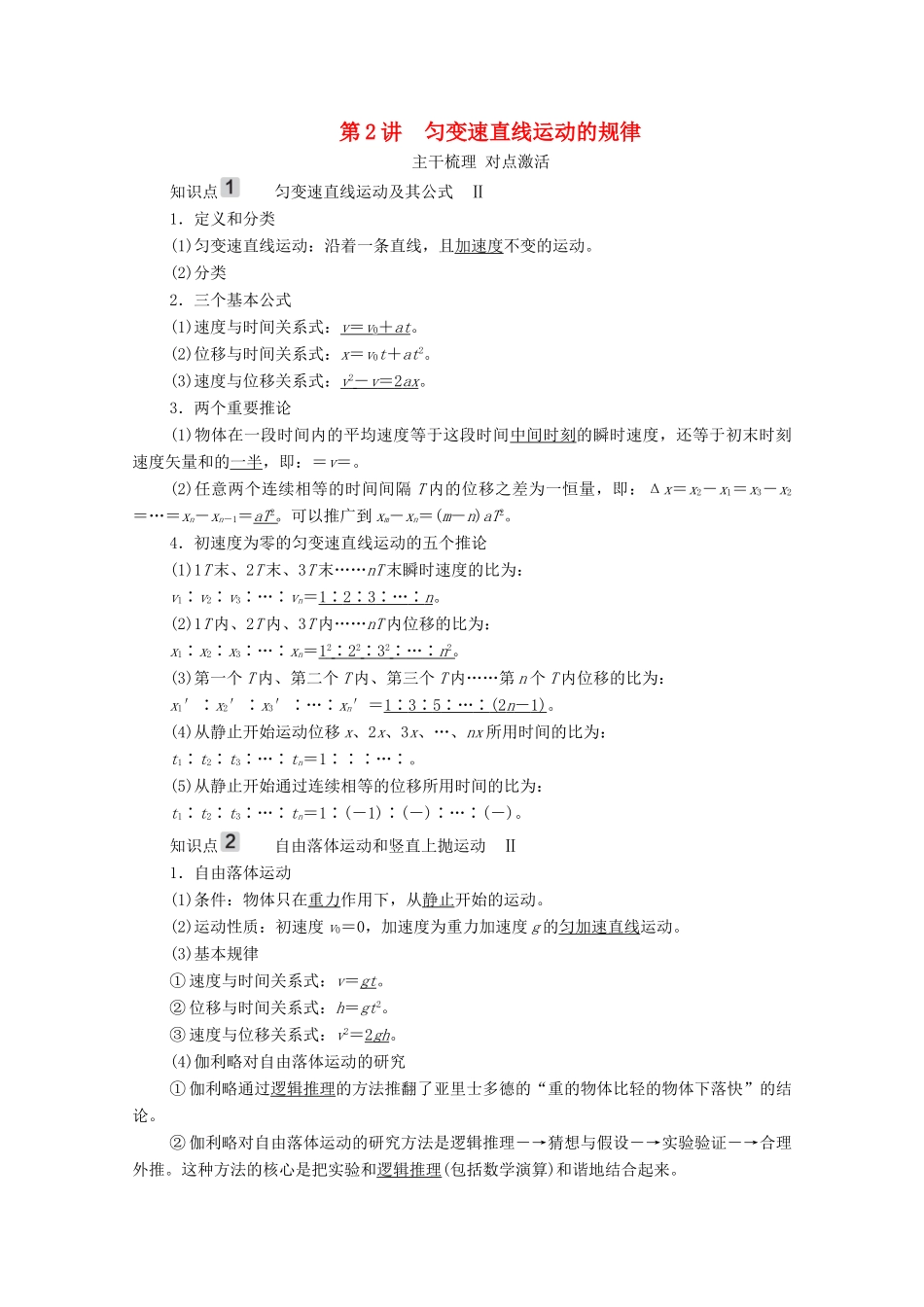 高考物理一轮复习 第1章 运动的描述 匀变速直线运动 第2讲 匀变速直线运动的规律学案 新人教版-新人教版高三全册物理学案_第1页