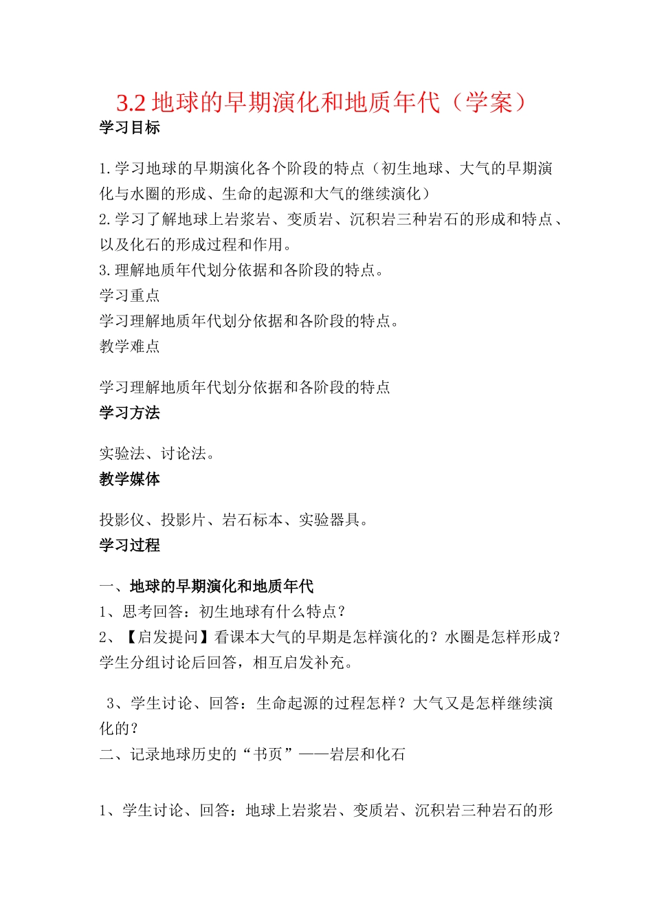 高中地理：地球的早期演化和地质年代 学案 新人教版选修1_第1页