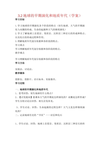 高中地理：地球的早期演化和地质年代 学案 新人教版选修1