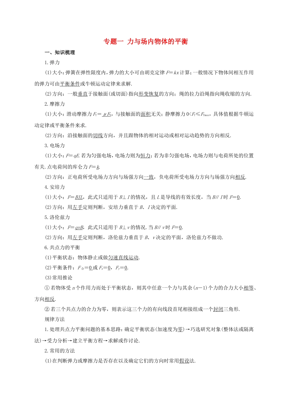 高考物理二轮专题突破 专题一 力与场内物体的平衡导学案-人教版高三全册物理学案_第1页