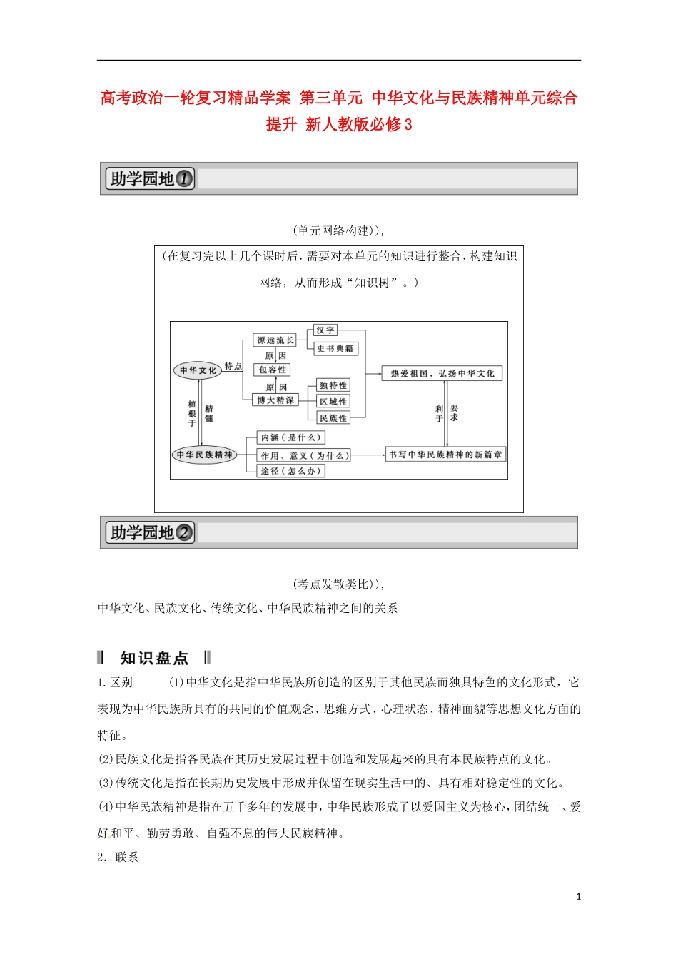 高考政治一轮复习精品学案 第三单元 中华文化与民族精神单元综合提升 新人教版必修3_第1页