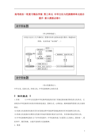 高考政治一轮复习精品学案 第三单元 中华文化与民族精神单元综合提升 新人教版必修3