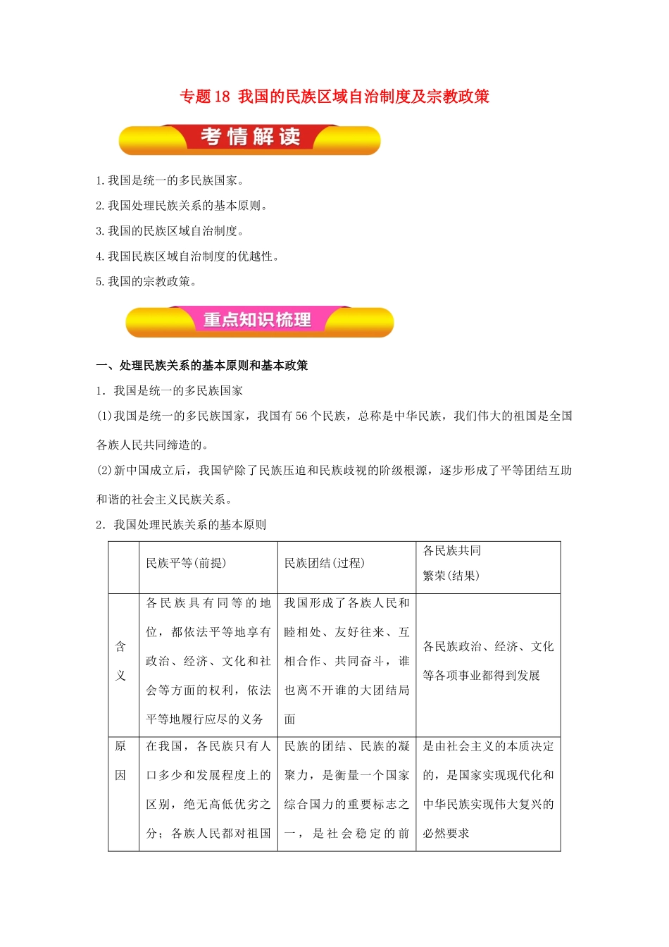 高考政治一轮复习 专题18 我国的民族区域自治制度及宗教政策（教学案）（含解析）-人教版高三全册政治教学案_第1页