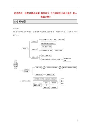 高考政治一轮复习精品学案 第四单元 当代国际社会单元提升 新人教版必修2