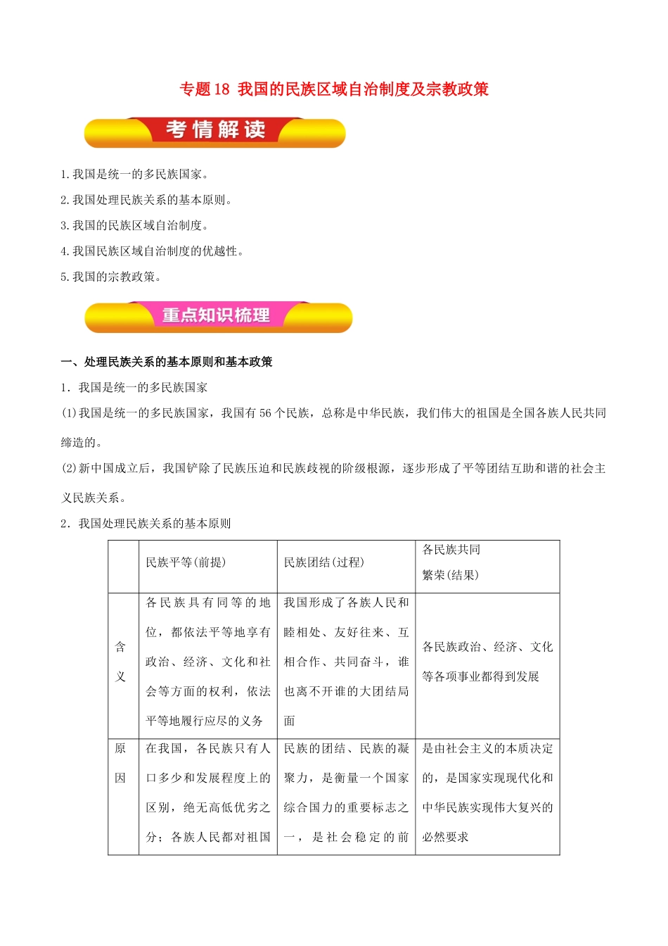 高考政治一轮复习 专题18 我国的民族区域自治制度及宗教政策（教学案）-人教版高三全册政治教学案_第1页