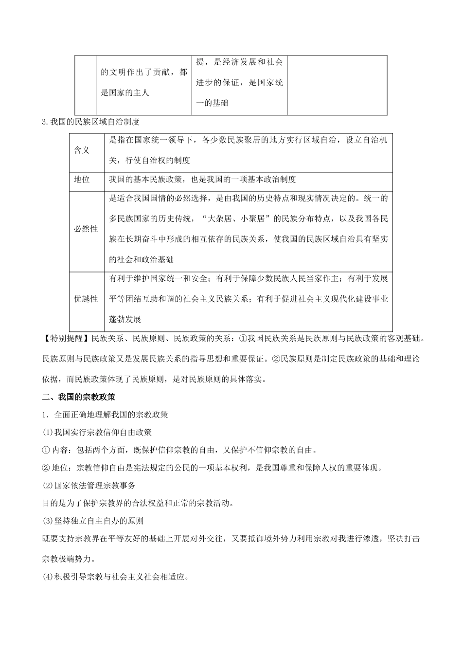 高考政治一轮复习 专题18 我国的民族区域自治制度及宗教政策（教学案）-人教版高三全册政治教学案_第2页