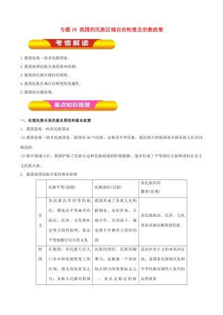 高考政治一轮复习 专题18 我国的民族区域自治制度及宗教政策（教学案）-人教版高三全册政治教学案