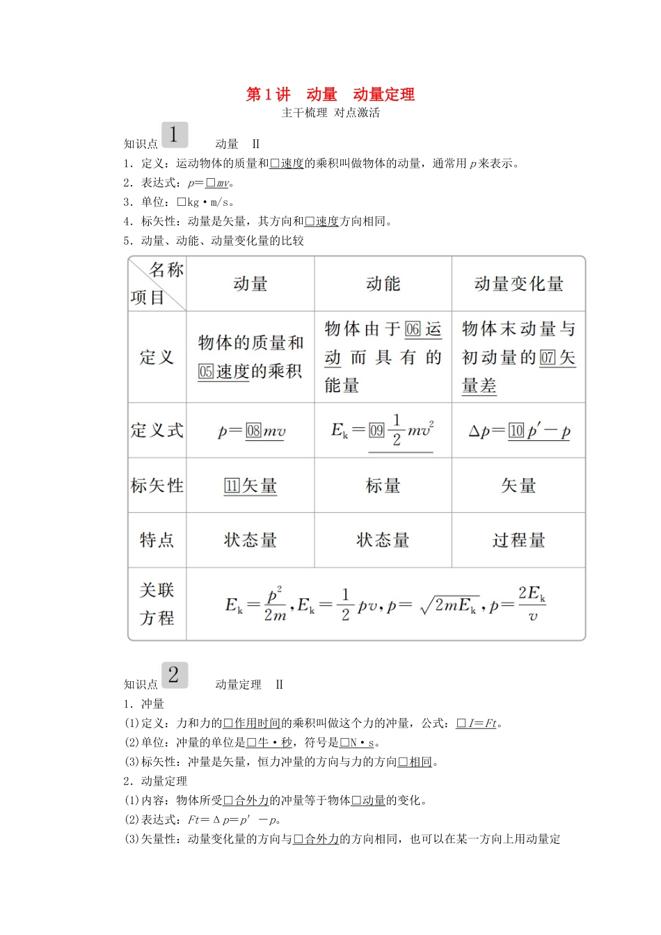高考物理一轮复习 第六章 第1讲 动量 动量定理学案（含解析）-人教版高三全册物理学案_第1页