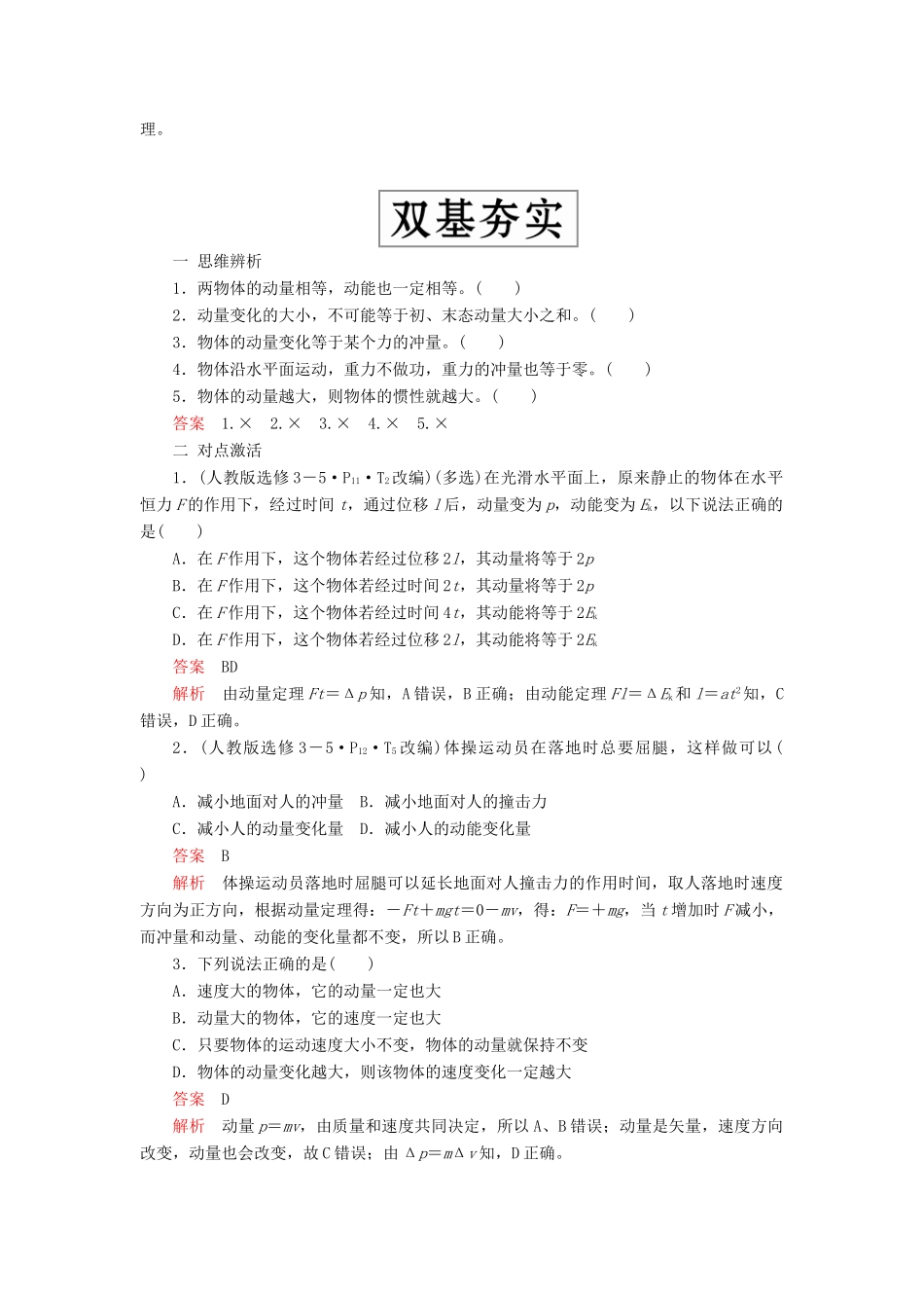 高考物理一轮复习 第六章 第1讲 动量 动量定理学案（含解析）-人教版高三全册物理学案_第2页