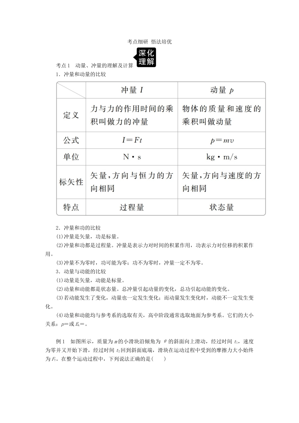 高考物理一轮复习 第六章 第1讲 动量 动量定理学案（含解析）-人教版高三全册物理学案_第3页