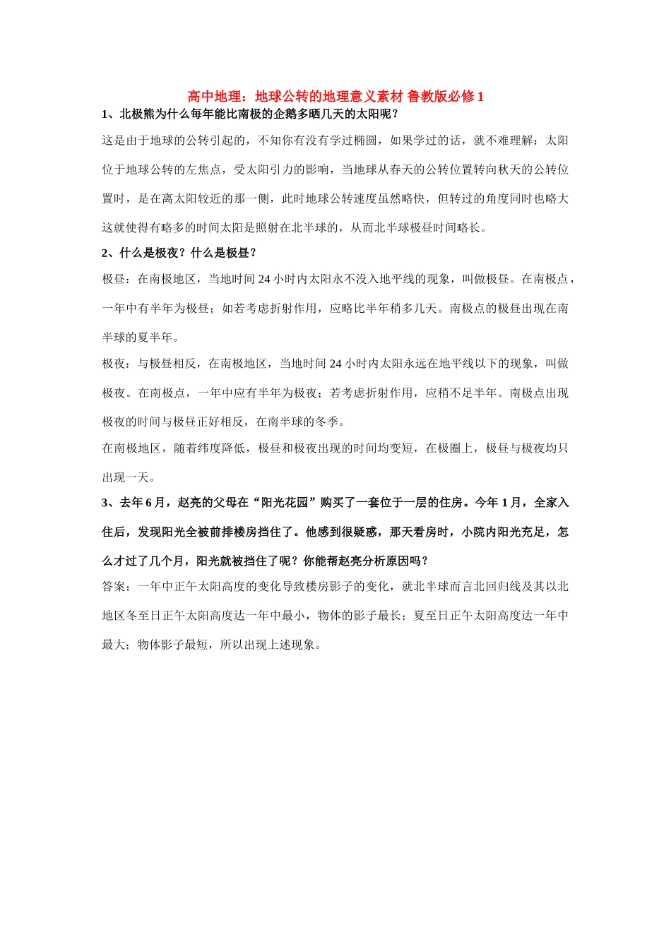高中地理：地球公转的地理意义素材 鲁教版必修1_第1页
