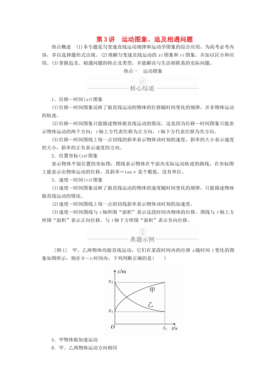 高考物理一轮复习 第1章 运动的描述 匀变速直线运动 热点专题（一）第3讲 运动图象、追及相遇问题学案（含解析）-人教版高三全册物理学案_第1页