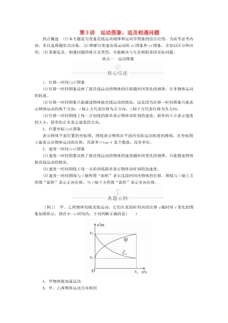 高考物理一轮复习 第1章 运动的描述 匀变速直线运动 热点专题（一）第3讲 运动图象、追及相遇问题学案（含解析）-人教版高三全册物理学案
