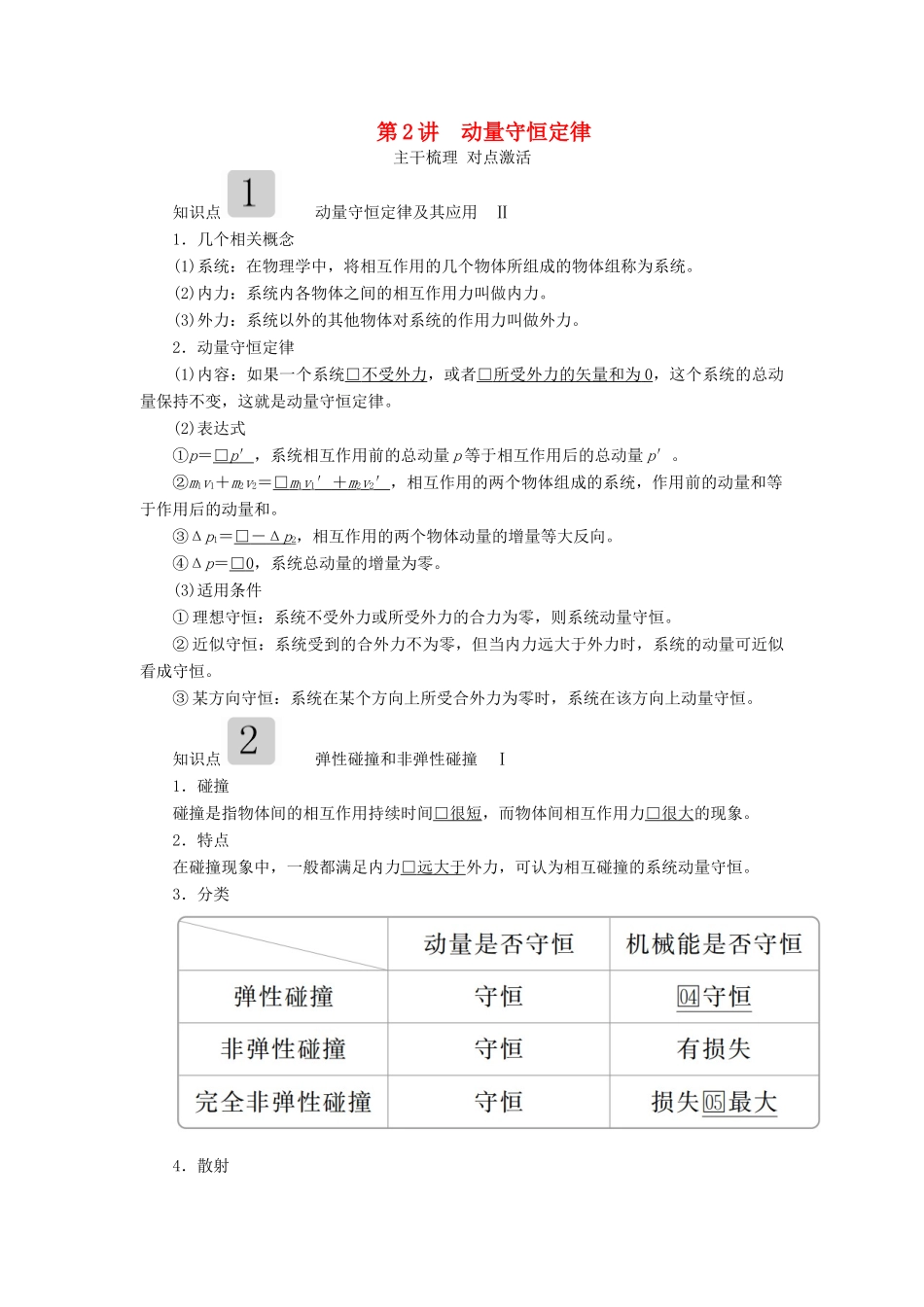 高考物理一轮复习 第六章 第2讲 动量守恒定律学案（含解析）-人教版高三全册物理学案_第1页