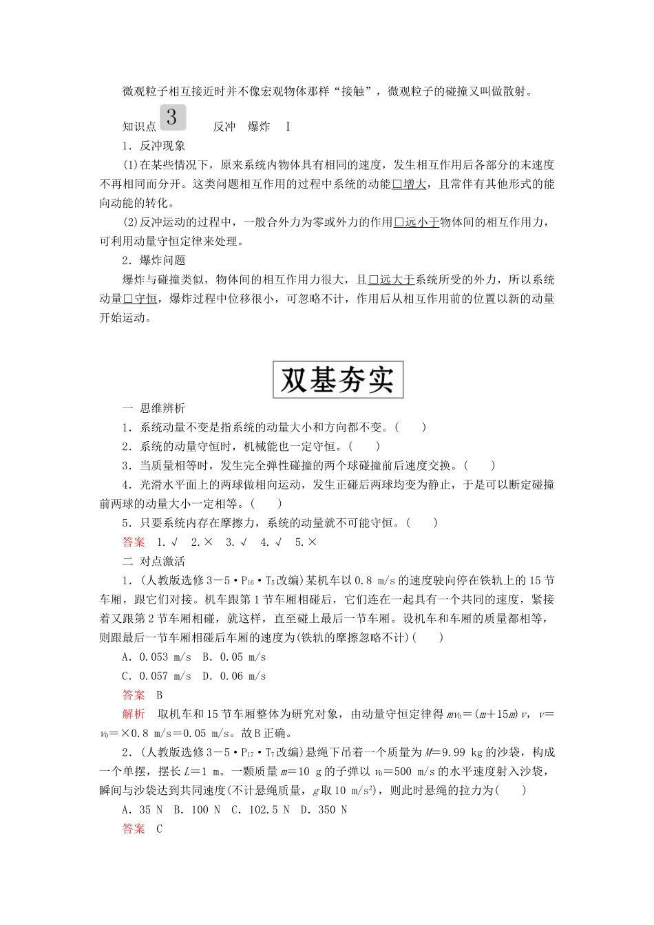 高考物理一轮复习 第六章 第2讲 动量守恒定律学案（含解析）-人教版高三全册物理学案_第2页