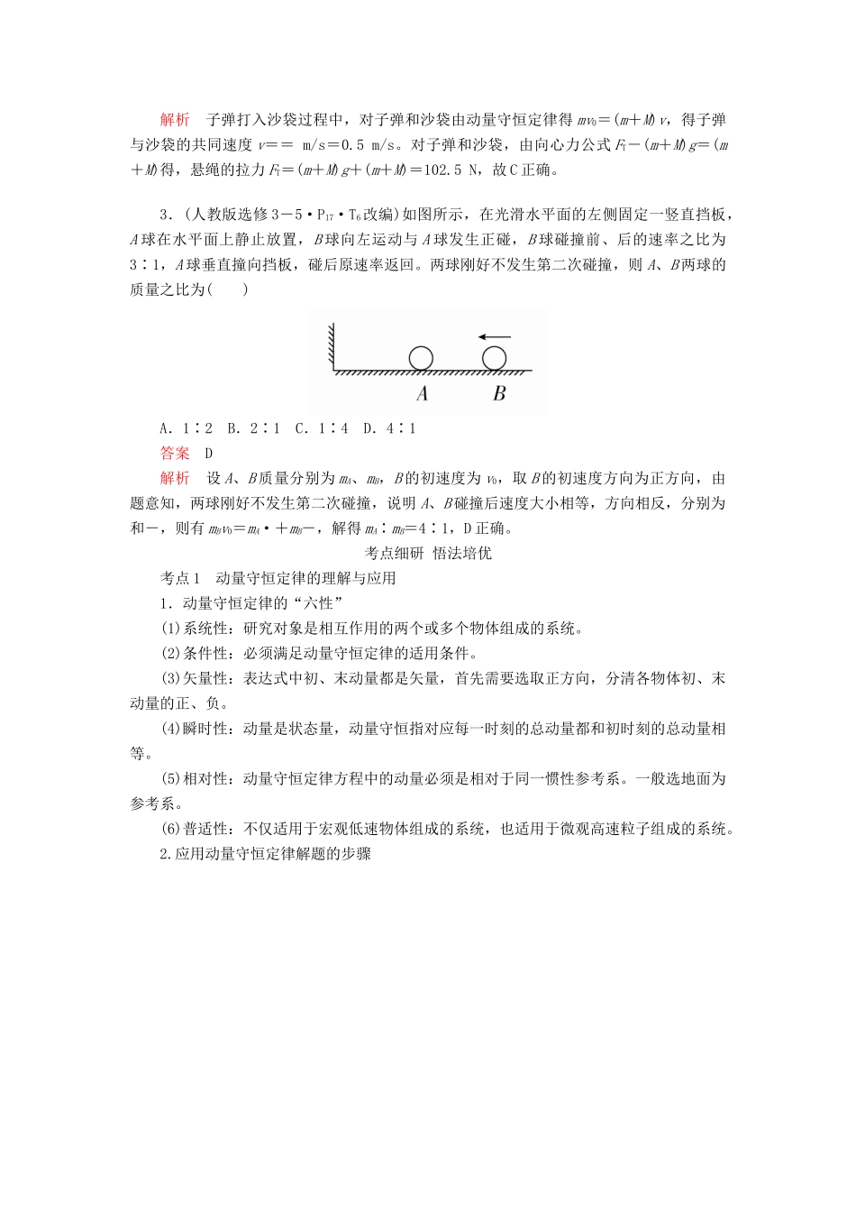 高考物理一轮复习 第六章 第2讲 动量守恒定律学案（含解析）-人教版高三全册物理学案_第3页