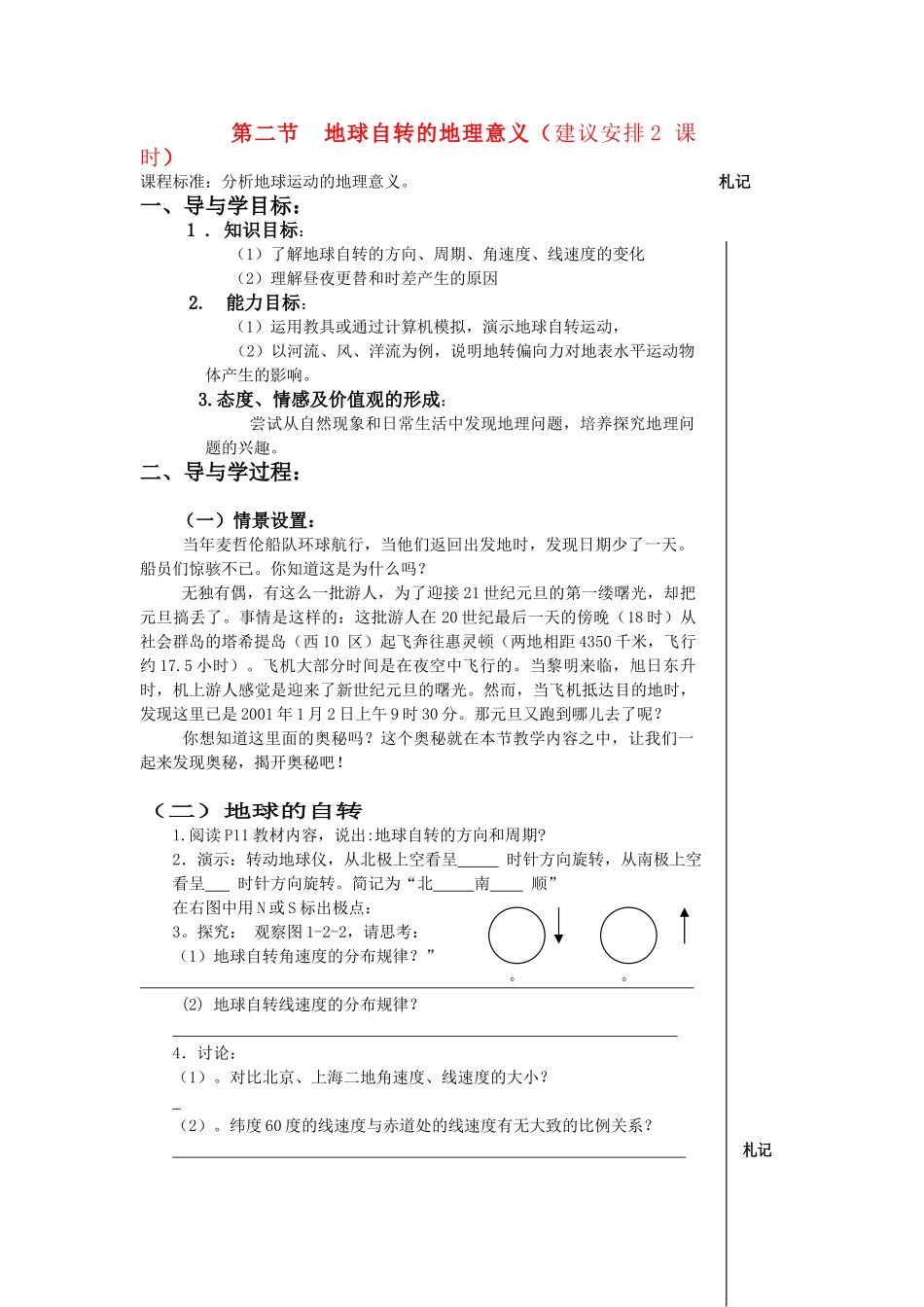 高中地理：地球自转的地理意义导学案 鲁教版必修1_第1页