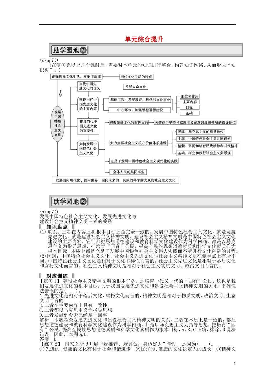 高考政治一轮复习精品学案 第四单元 发展中国特色社会主义文化单元综合提升 新人教版必修3_第1页