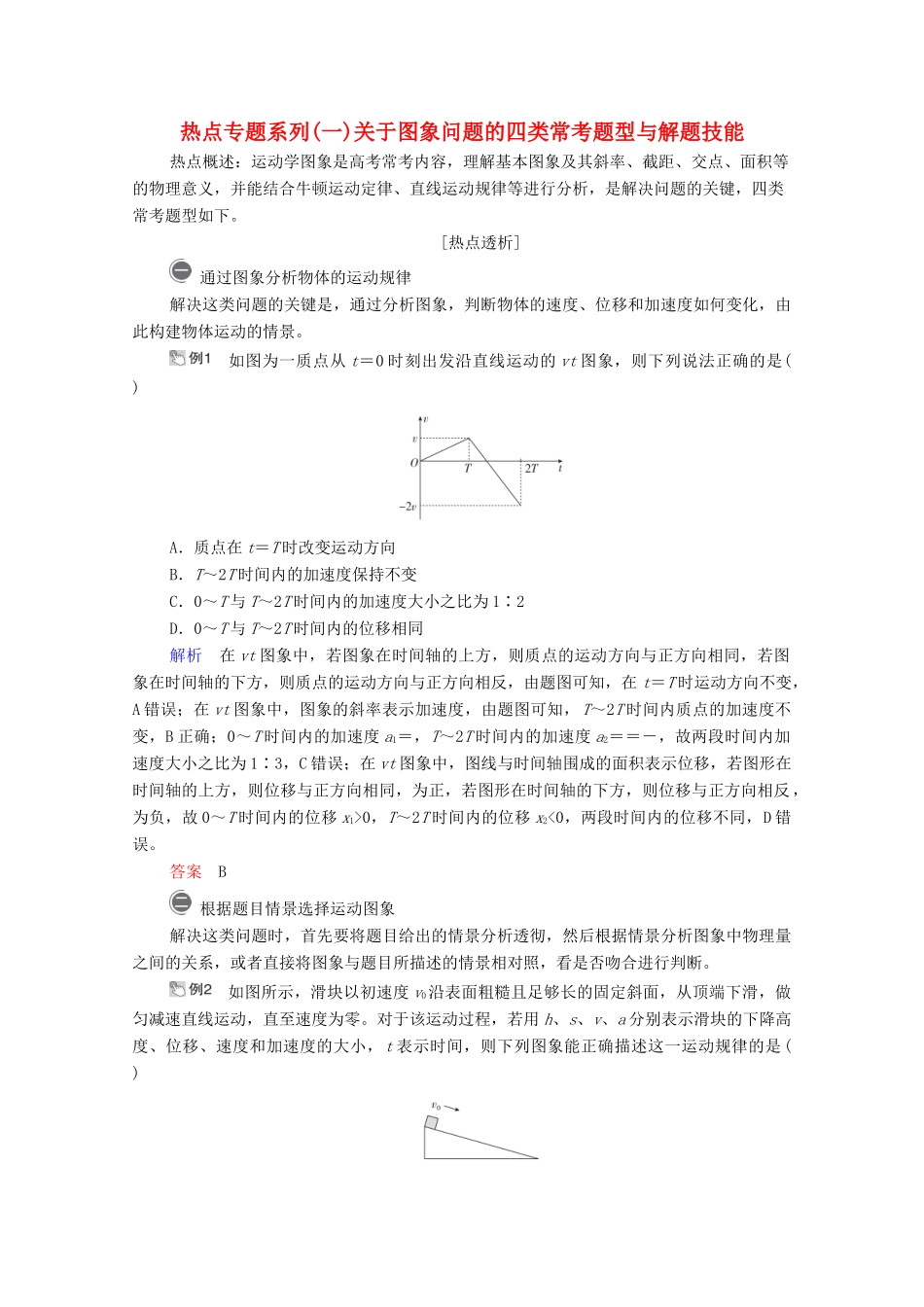 高考物理一轮复习 第1章 运动的描述 匀变速直线运动 热点专题系列（一）关于图象问题的四类常考题型与解题技能学案 新人教版-新人教版高三全册物理学案_第1页