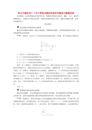 高考物理一轮复习 第1章 运动的描述 匀变速直线运动 热点专题系列（一）关于图象问题的四类常考题型与解题技能学案 新人教版-新人教版高三全册物理学案