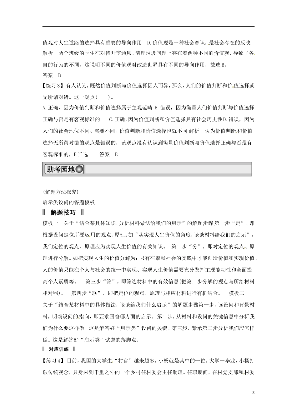 高考政治一轮复习精品学案 第四单元 认识社会与价值选择 单元综合提升 人教版必修4_第3页