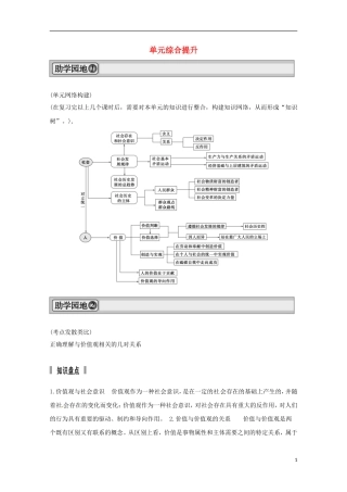 高考政治一轮复习精品学案 第四单元 认识社会与价值选择 单元综合提升 人教版必修4