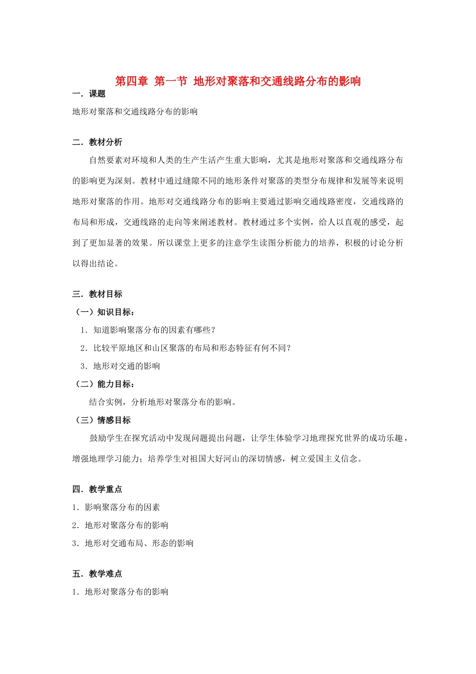 高中地理：地形对聚落及交通线路分布的影响导学案 湘教版必修1_第1页