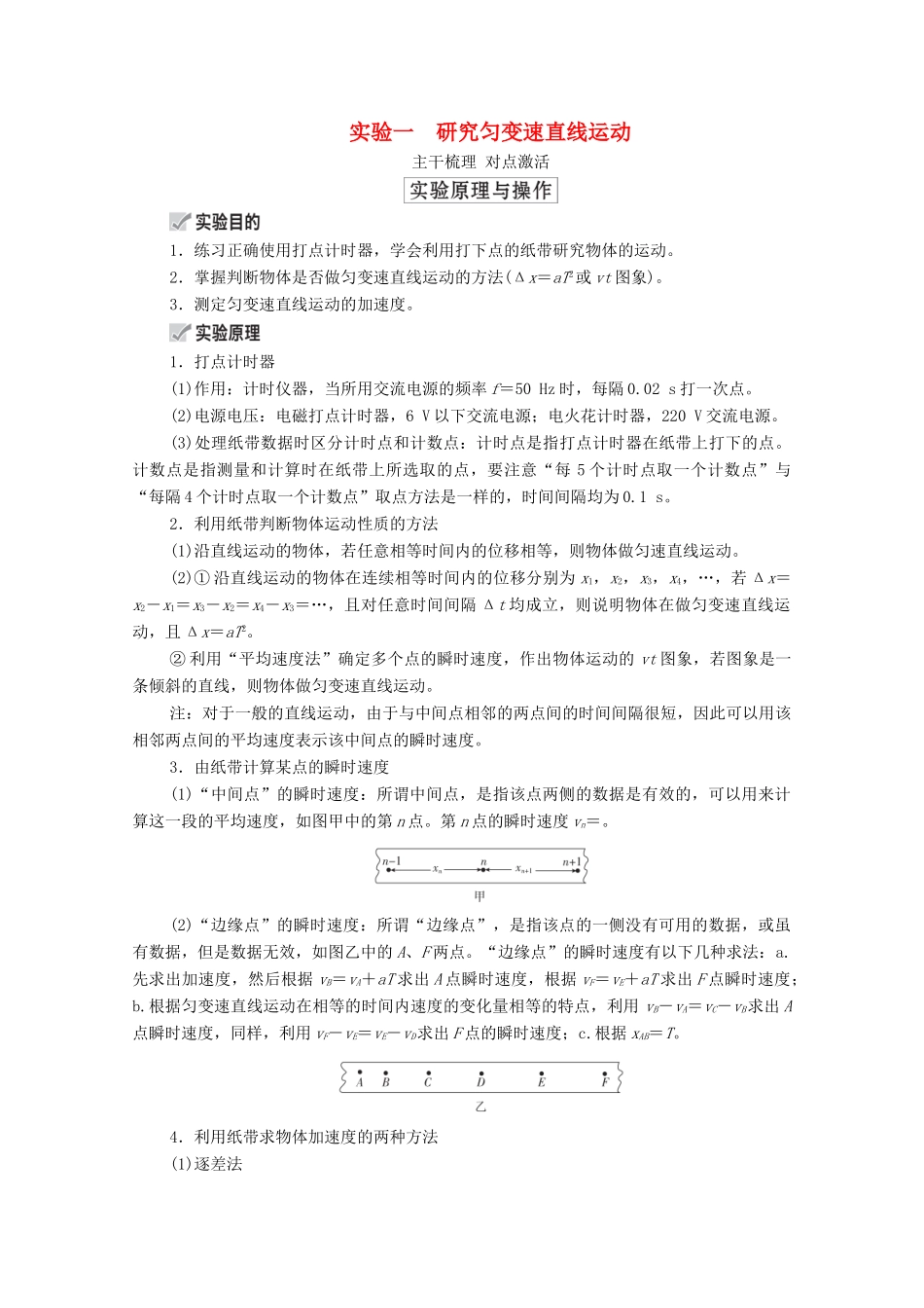 高考物理一轮复习 第1章 运动的描述 匀变速直线运动 实验一 研究匀变速直线运动学案 新人教版-新人教版高三全册物理学案_第1页