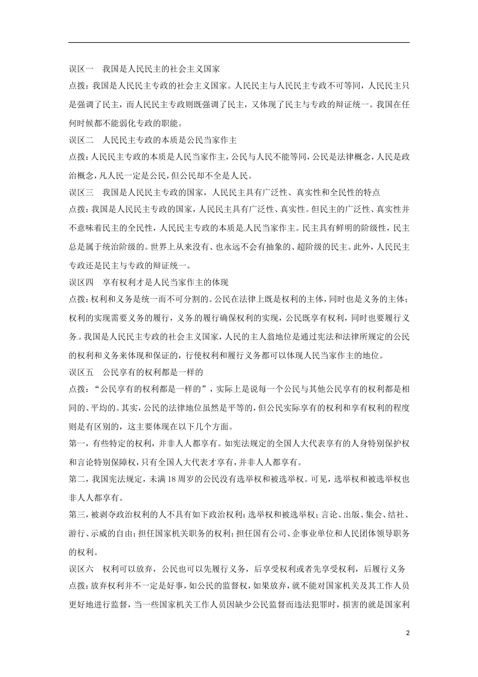 高考政治一轮复习精品学案 第一单元 公民的政治生活单元综合提升 新人教版必修2_第2页