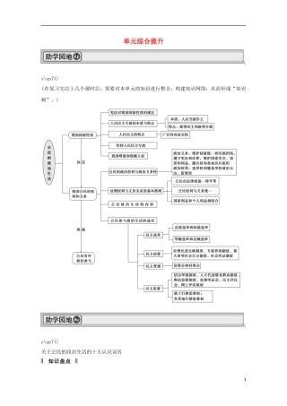 高考政治一轮复习精品学案 第一单元 公民的政治生活单元综合提升 新人教版必修2