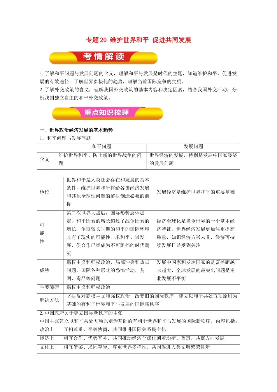 高考政治一轮复习 专题20 维护世界和平 促进共同发展（教学案）（含解析）-人教版高三全册政治教学案_第1页