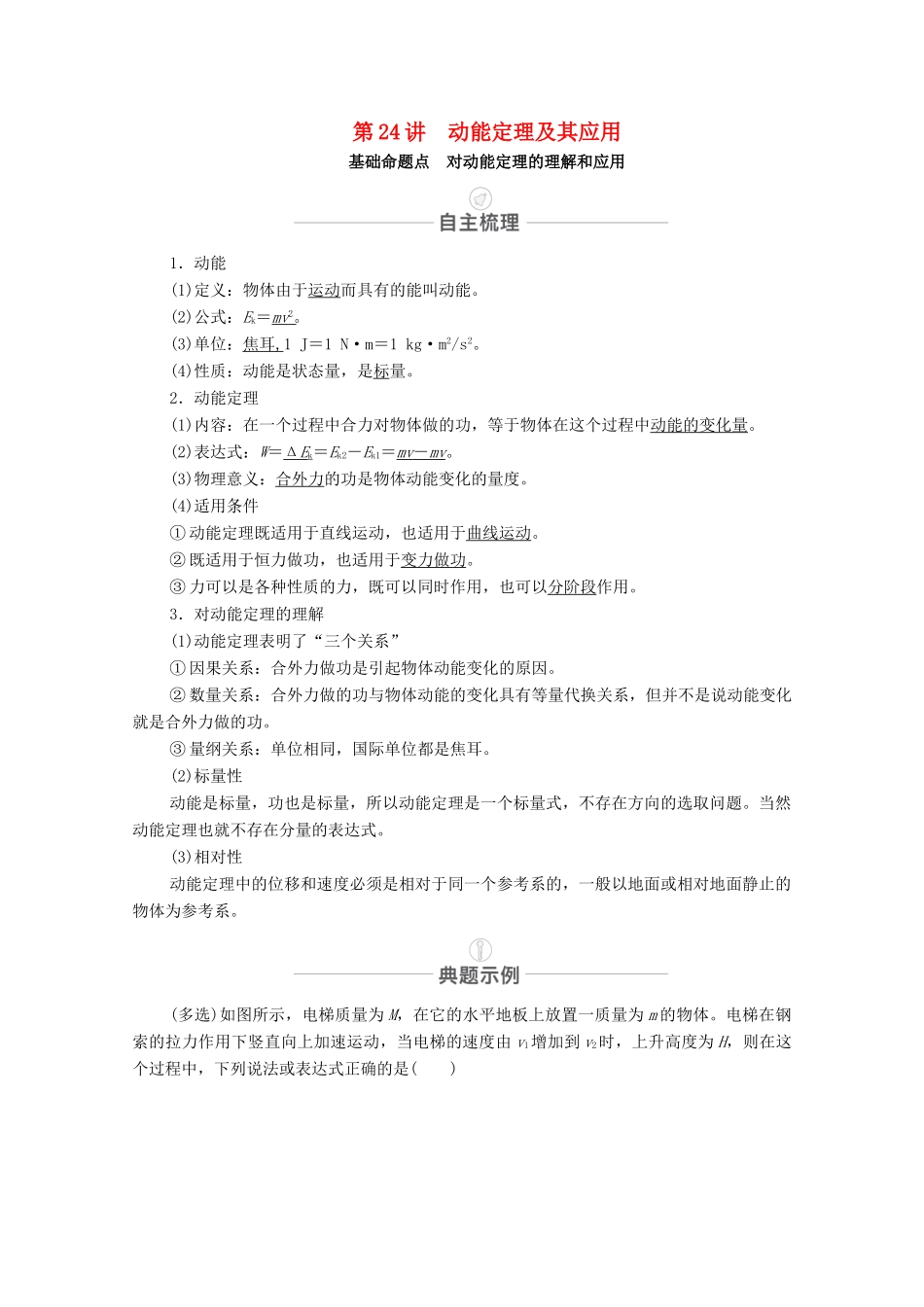 高考物理一轮复习 第六章 机械能及其守恒定律 第24讲 动能定理及其应用教学案 新人教版-新人教版高三全册物理教学案_第1页