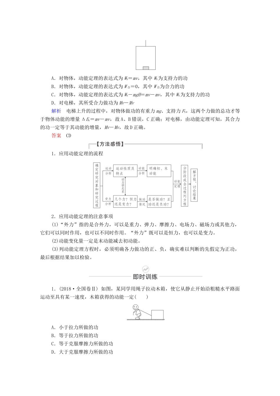 高考物理一轮复习 第六章 机械能及其守恒定律 第24讲 动能定理及其应用教学案 新人教版-新人教版高三全册物理教学案_第2页