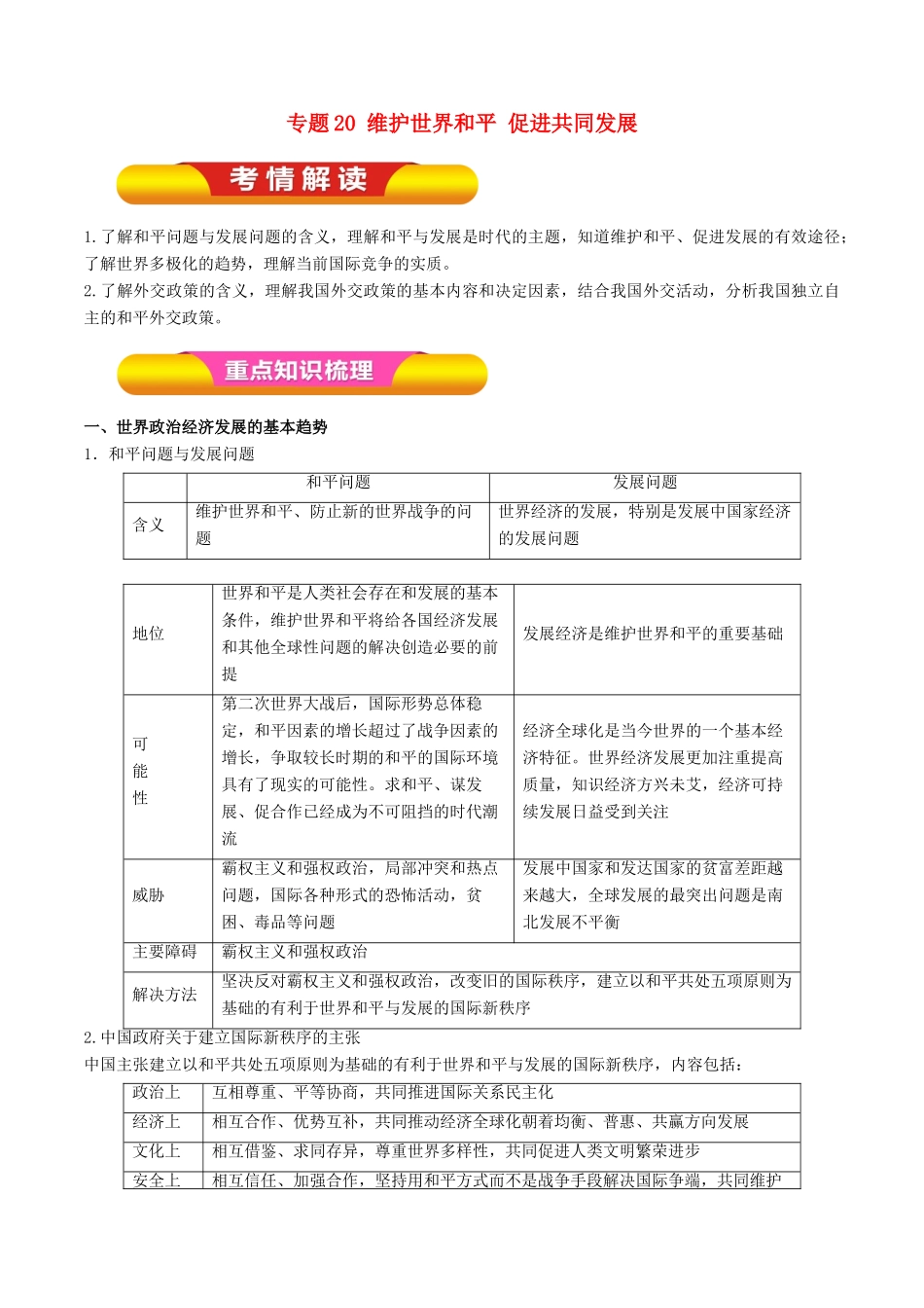高考政治一轮复习 专题20 维护世界和平 促进共同发展（教学案）-人教版高三全册政治教学案_第1页