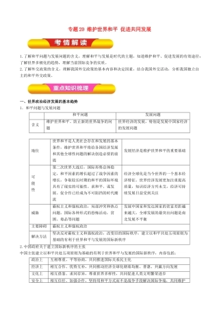 高考政治一轮复习 专题20 维护世界和平 促进共同发展（教学案）-人教版高三全册政治教学案