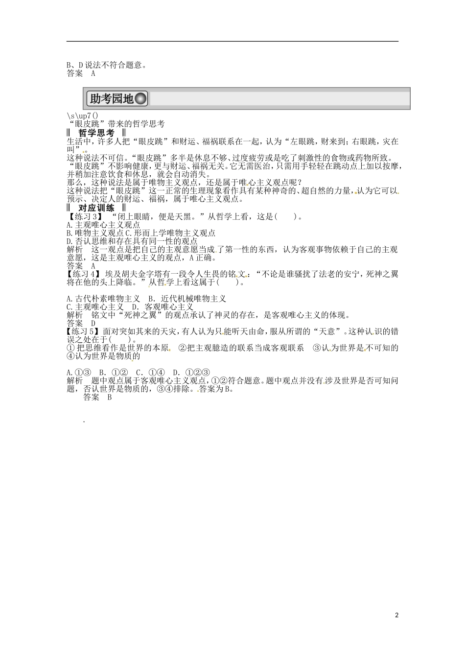 高考政治一轮复习精品学案 第一单元 生活智慧与时代精神 单元综合提升 人教版必修4_第2页