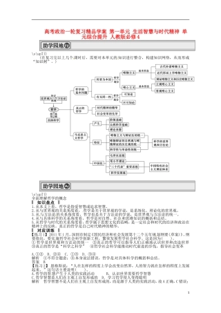 高考政治一轮复习精品学案 第一单元 生活智慧与时代精神 单元综合提升 人教版必修4